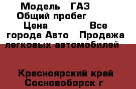  › Модель ­ ГАЗ2410 › Общий пробег ­ 122 › Цена ­ 80 000 - Все города Авто » Продажа легковых автомобилей   . Красноярский край,Сосновоборск г.